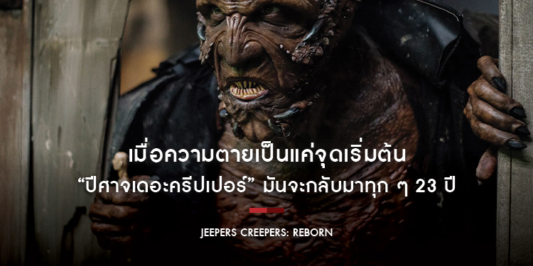 เมื่อความตายเป็นแค่จุดเริ่มต้น “ปีศาจเดอะครีปเปอร์” มันจะกลับมาทุก ๆ 23 ปี ได้เวลาคืนชีพความสยอง “Jeepers Creepers: Reborn โฉบกระชากกลับมาเกิด”